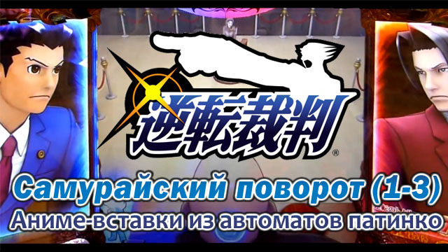 Ace Attorney Прохождение Самурайский Поворот