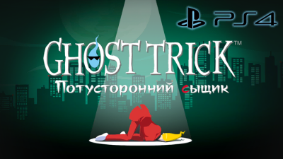 Перевод Ghost Trick (PS4)