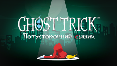 Перевод Ghost Trick (Steam)