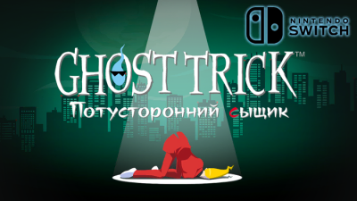 Перевод Ghost Trick (Switch)