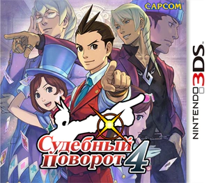 Локализация «Судебный поворот 4» (3DS)