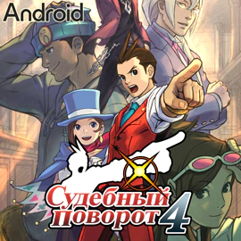 Локализация «Судебный поворот 4» (Android)